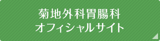 菊地外科胃腸科
オフィシャルサイト