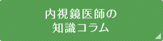 内視鏡医師の知識コラム