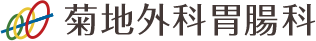 江戸川区の菊地外科胃腸科|内科・胃腸科・内視鏡内科・肛門科・外科