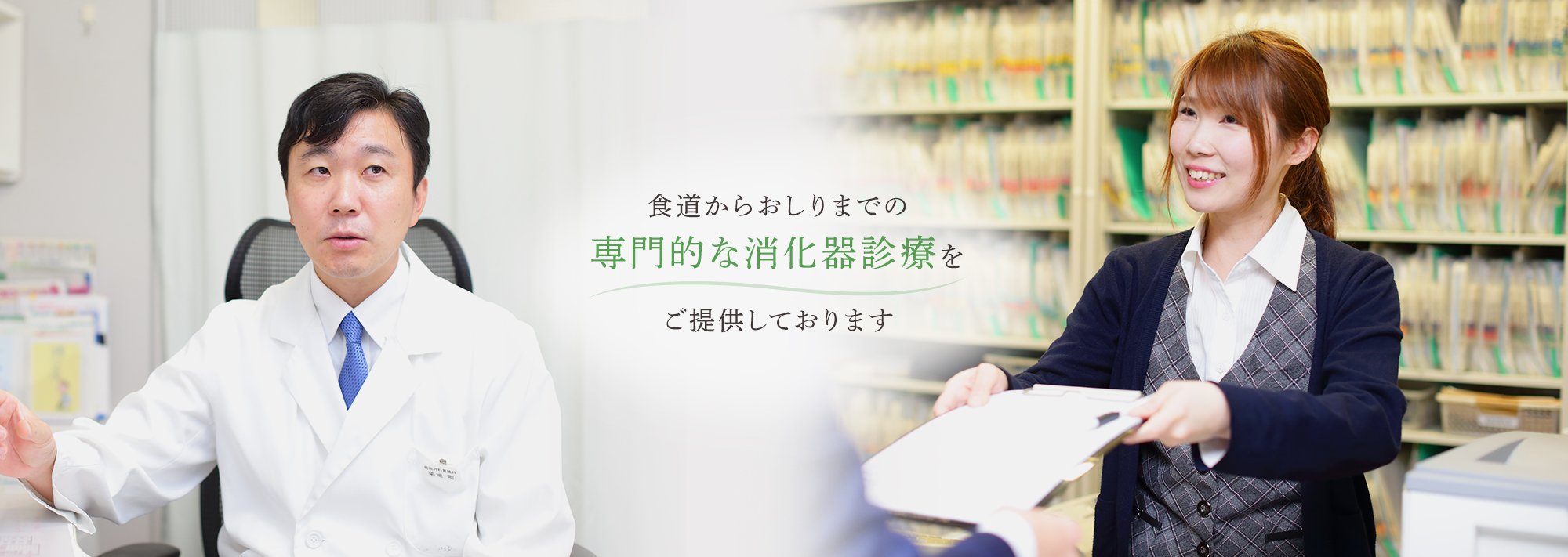 食道からおしりまでの専門的な消化器診療をご提供しております