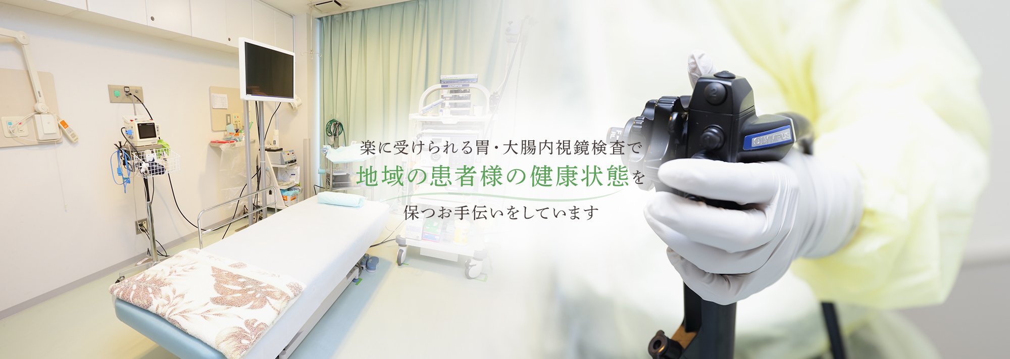 楽に受けられる胃・大腸内視鏡検査で地域の患者様の健康状態を保つお手伝いをしています