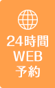 24時間WEB予約