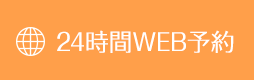 24時間WEB予約