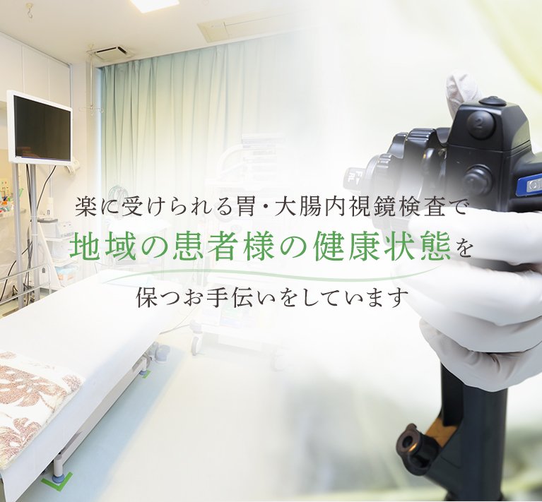 楽に受けられる胃・大腸内視鏡検査で地域の患者様の健康状態を保つお手伝いをしています