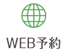 WEB予約