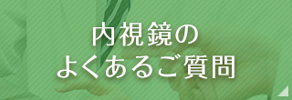 内視鏡のよくあるご質問