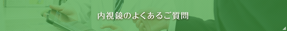 内視鏡のよくあるご質問